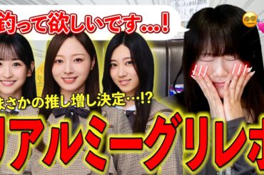【単推しが浮気⁉️】ずっと一途な女ヲタクがリアルミーグリで初めて3人と話したらメロすぎて推し増し決定しました...？🤫💦【乃木坂46】