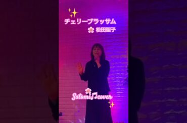 #チェリーブラッサム#松田聖子#Satomi#cover#歌ってみた#昭和歌謡好き#岩槻カラオケvanvan