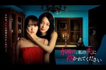 💔禁断の三角関係――菅井友香×入山法子×稲葉友が共演✨菅井「沢村一樹監督の演出に思わず笑ってしまうことも」🎬😳話題作＜水曜日、私の夫に抱かれてください＞に注目🔥👀