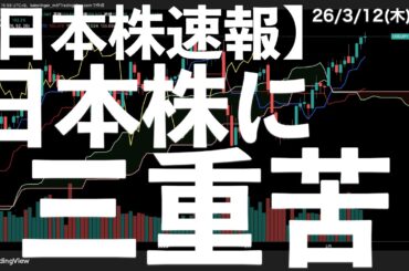 【日本株速報】26/3/13 日本株に三重苦！円安159円台に！　#日本株  #半導体　#topix