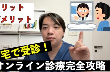 【オンライン診療・小児科解説】便利に使いこなすオンライン診療
