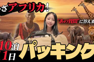 アフリカ11日サファリツアーのパッキング&禁断の質問コーナー