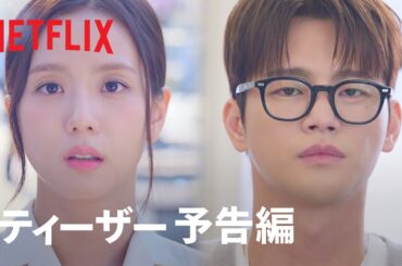 『マンスリー彼氏』ティーザー予告編 - Netflix