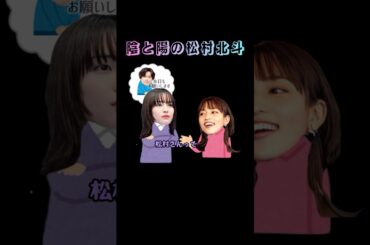 陰と陽の松村北斗#sixtones #sixtonesann #松村北斗 #田中樹 #川口春奈 #広瀬すず #アンサンブル