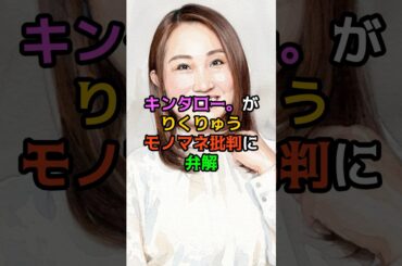 キンタロー。がりくりゅうモノマネ批判に弁解