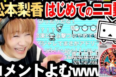 松本梨香 vs ニコ動コメ【決闘☆】