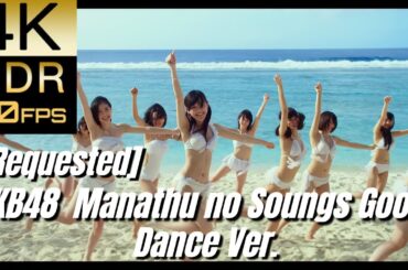 [Requested]高画質で蘇る‼JP POP STAR [AKB48] "真夏のSounds good! Dance Ver(Summer Hearts Racing!)"【4K60fpsHDR】