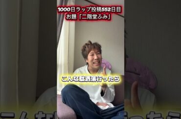 「二階堂ふみ」で韻踏！！！結婚生活は良好だそうです💫 #ラップ #hiphop #tiktok #rap #歌ってみた #ラッパー