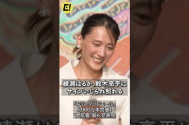 綾瀬はるか、照れる「注目しないでください！」 #綾瀬はるか #鈴木亮平