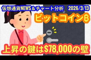 【ビットコイン、上昇の鍵は78000ドルの壁】本日の相場分析は「BTC・XRP」2026/3/13