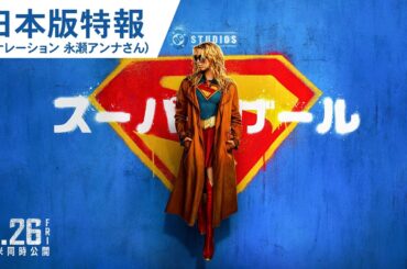 映画『スーパーガール』日本版特報 | 2026年6月26日（金）日米同時公開