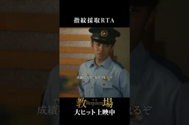 指紋の持ち主を突き止めろ🔍═「教場」シリーズ切り抜き  ═映画「教場 Requiem」大ヒット上映中！前編「Reunion」はNetflixで独占配信中 #教場映画 #shorts
