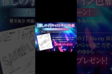 【推しの子】サイン色紙完成までの様子　#推しの子#shorts #推しの子実写 #oshinoko