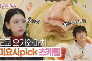 미요시pick 도쿄 맛집! 그냥 먹어도 찍어 먹어도 다 맛있는 츠케멘 (침샘주의)⎥ EP.01