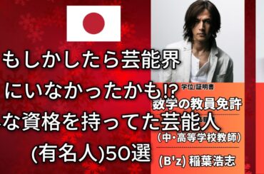 もしかしたら芸能界にいなかったかも!意外な資格を持ってた芸能人(有名人)50選 (橋本環奈・二宮和也・マツコ・デラックス)
