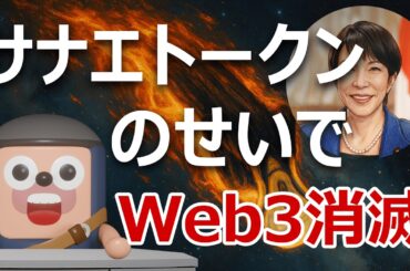 日本の成長戦略からWeb3と暗号資産が消滅｜サナエトークンのせい？