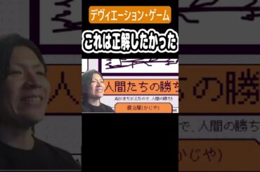 攻略方法はダジャレ【デヴィエーション・ゲーム】#shorts