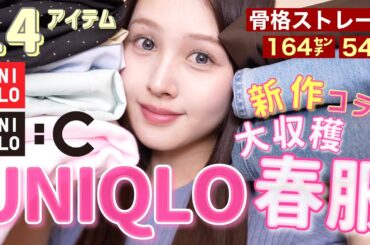 【🧺春服大収穫🌸】UNIQLO春服定番品＆新作アイテム大量購入品紹介🩷🎀【骨格ストレート】