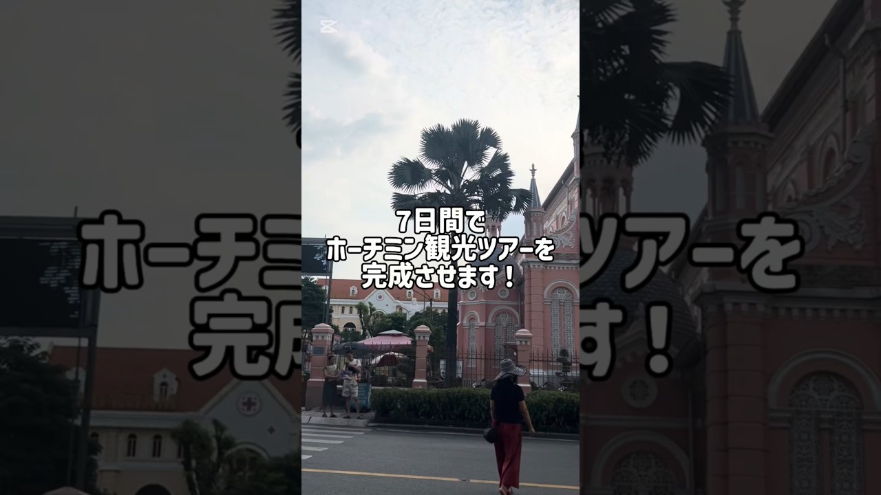 7日間でベトナム観光ツアーを作るチャレンジを始めます🇻🇳グルメやローカル体験など、本当に楽しいツアーを作りたいです。ぜひ皆さんのご意見をアンケートで教えてください!リンクは下のコメント欄にあります🍀 7日間でベトナム観光ツアーを作るチャレンジを始めます🇻🇳グルメやローカル体験など、本当に楽しいツアーを作りたいです。ぜひ皆さんのご意見をアンケートで教えてください!リンクは下のコメント欄にあります🍀