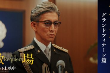 映画「教場 Requiem」【グランドフィナーレ篇】大ヒット上映中！