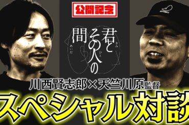 【君とその人の間 SPインタビュー】川西賢志郎編