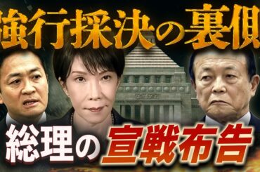 【緊急解説】なぜ強行採決？高市総理“本当の狙い”が見えた！