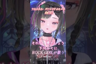 フルメタル・パニック? ふもっふの主題歌『それが、愛でしょう』下川みくにをロックガールが歌う#shorts #vtuber #vsinger #下川みくに#cover #rock