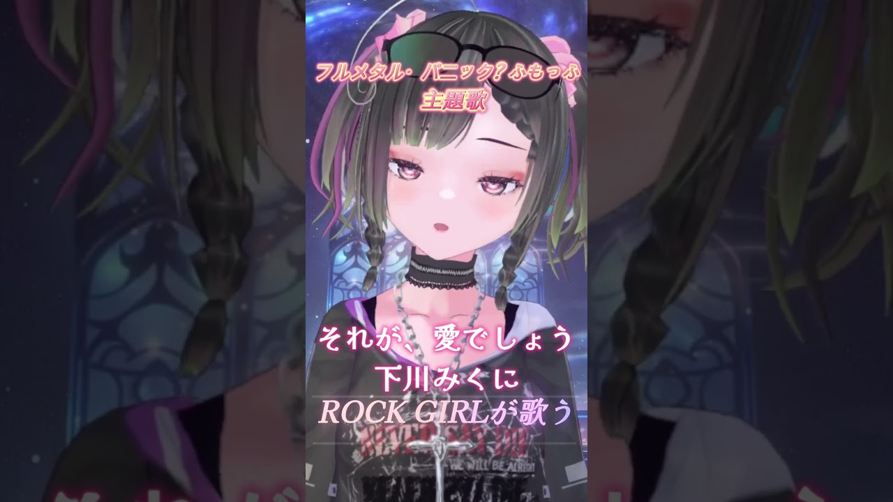 フルメタル・パニック? ふもっふの主題歌『それが、愛でしょう』下川みくにをロックガールが歌う#shorts #vtuber #vsinger #下川みくに#cover #rock フルメタル・パニック? ふもっふの主題歌『それが、愛でしょう』下川みくにをロックガールが歌う#shorts #vtuber #vsinger #下川みくに#cover #rock