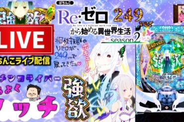 【新台】リゼロ249パチンコライブ配信