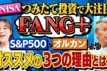 新NISAつみたて投資で『FANG➕』がオススメの３つの理由とは【田村亮＆鈴木奈々 自腹で米国株はじめました#37】#田村亮 #鈴木奈々#江崎孝彦 #米国株  #投資  #つみたてnisa #nisa