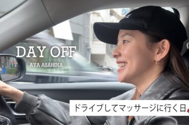 DAYOFF｜朝比奈彩のドライブ🚘️してマッサージにいく日💆