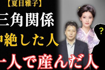 夏目雅子と伊集院静「捨てられた元妻」が娘に残したたった一言の真意