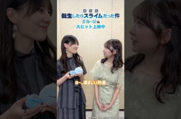 【映画】劇場版 転生したらスライムだった件 蒼海の涙編 20260313 #小坂菜緒 #藤嶌果歩