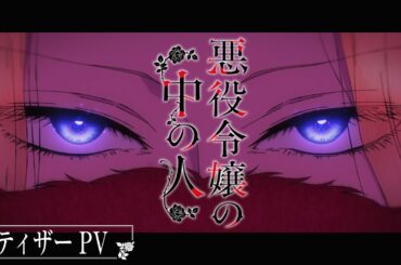 TVアニメ『悪役令嬢の中の人』ティザーPV | 2027年TVアニメ化決定