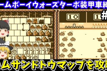 【ゲームボーイウォーズターボ】装甲車縛りでハムサンドトウを攻略【レトロゲームゆっくり実況】