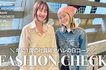 【総勢13名】春のトレンドコーデが盛りだくさん🌸ファッションチェックin社員総会