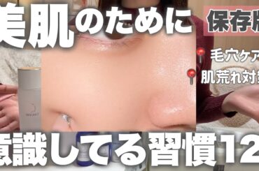 【保存版】スキンケアスペシャリストが美肌を目指すために意識してること12個まとめ✍🏻肌がキレイになるだけで印象が変わる‼️#毛穴ケア#スキンケア#垢抜け#美容#肌荒れケア