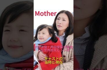 2010年『Mother』キャストの当時と現在【芦田愛菜出演】