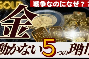 【金価格に何が起きてる？】戦争なのに金が上昇しない理由を解説します