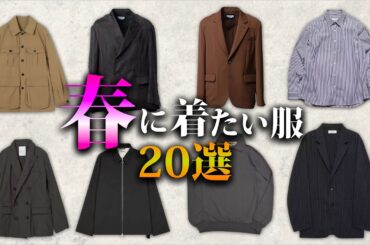 春に取り入れたいベーシックなファッションアイテム20選！【ゆっくり解説】【ファッション】