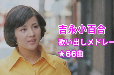 吉永小百合★歌い出しメドレー★全６６曲