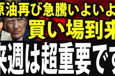 【緊急】日本株いよいよ買い場到来？イラン情勢悪化リスク拡大で原油急騰、来週は超重要な週になる