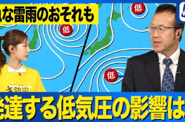 【週間天気予報】低気圧発達で暴風が吹き荒れるところも　大気の状態も不安定に