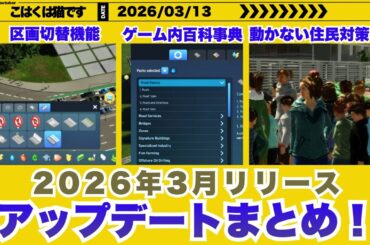 [区画切替機能・ゲーム内百科事典・オフィス需要改善・動かない住民対策] 次回無料アップデートされる最新情報を解説！ [cities skylines 2 ニュース]