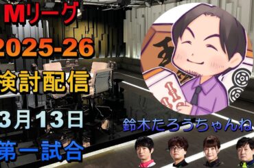 Mリーグ検討配信（03/13 第一試合）石井一馬×黒沢咲×鈴木たろう×滝沢和典