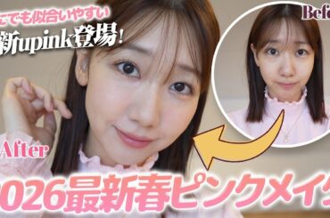 【春メイク】春はピンクを使ったメイクで盛る！！