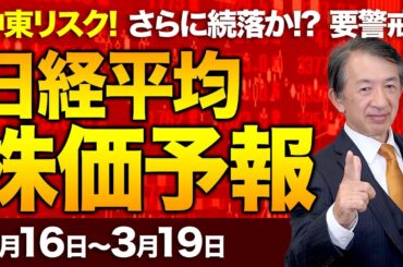 【株価予想】最新の日経平均×来週の株価見通し／続落！大引け633円安！中東緊迫による原油高！欧米株安！紛争長期化！？原油高警戒で、原油高で売り継続か？／【3/16〜3/19】