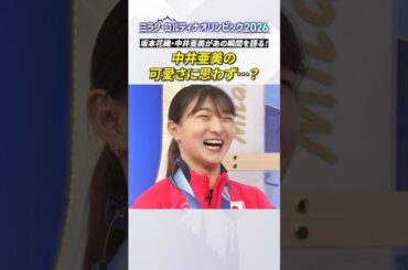 【メダル獲得の裏側トーク！】坂本花織が中井亜美の可愛さに思わず…？｜#ミラノ・コルティナオリンピック