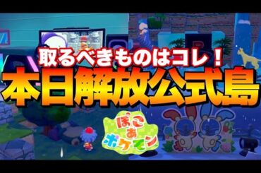 【ぽこあポケモン】本日解放公式島で激レア生息地が作れる！EIKO島の行き方と抑えたい素材