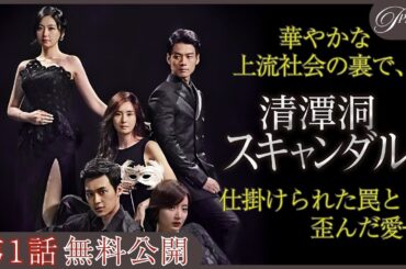 【第1話無料公開】『清潭洞＜チョンダムドン＞スキャンダル』💍 │すべては“財閥の跡継ぎ”のため―極上の愛憎ドラマ❤️‍🔥│アジアプレミアムで全話見放題配信中！